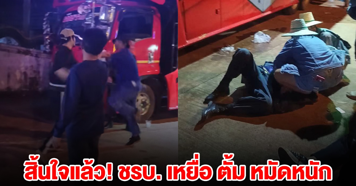 สิ้นใจแล้ว! ชรบ. เหยื่อ ตั้ม หมัดหนัก ญาติขอยุติการยื้อชีวิต