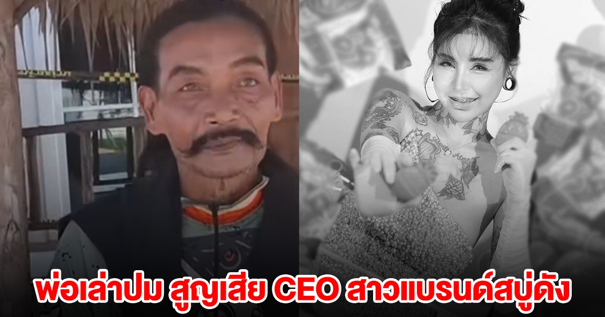 พ่อเล่าปม สูญเสีย CEO สาวแบรนด์สบู่ดัง เผยสัญญาณก่อนก่อเหตุ