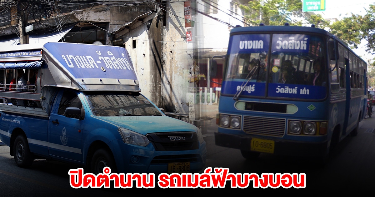 ปิดตำนาน รถเมล์ฟ้าบางบอน