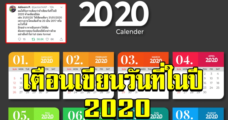 เตือน เขียนวันที่ในปี 2020 ห้ามเขียนย่อ