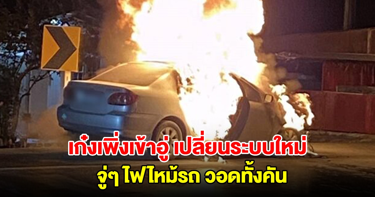 เก๋งเพิ่งเข้าอู่ เปลี่ยนระบบแก๊ส กลับมาใช้น้ำมัน จู่ๆ ไฟไหม้รถ วอดทั้งคัน