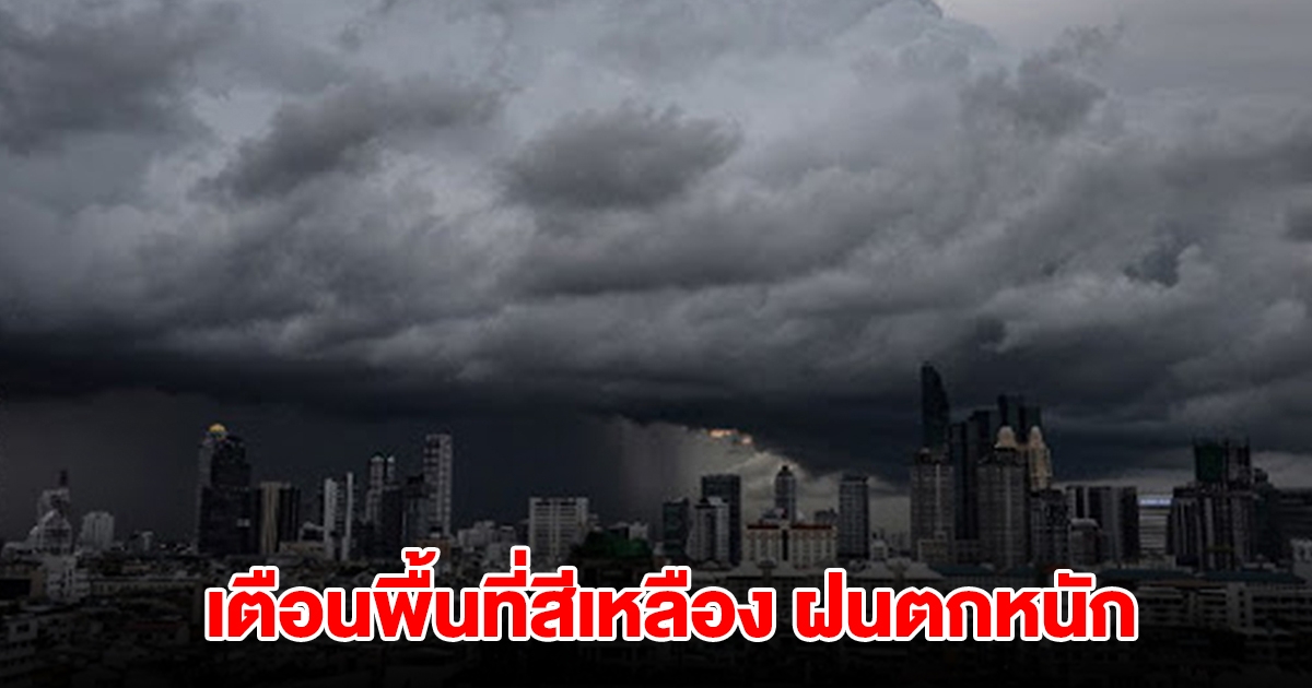 กรมอุตุฯ เตือนพื้นที่สีเหลือง 7 จังหวัด เจอฝนตกหนัก