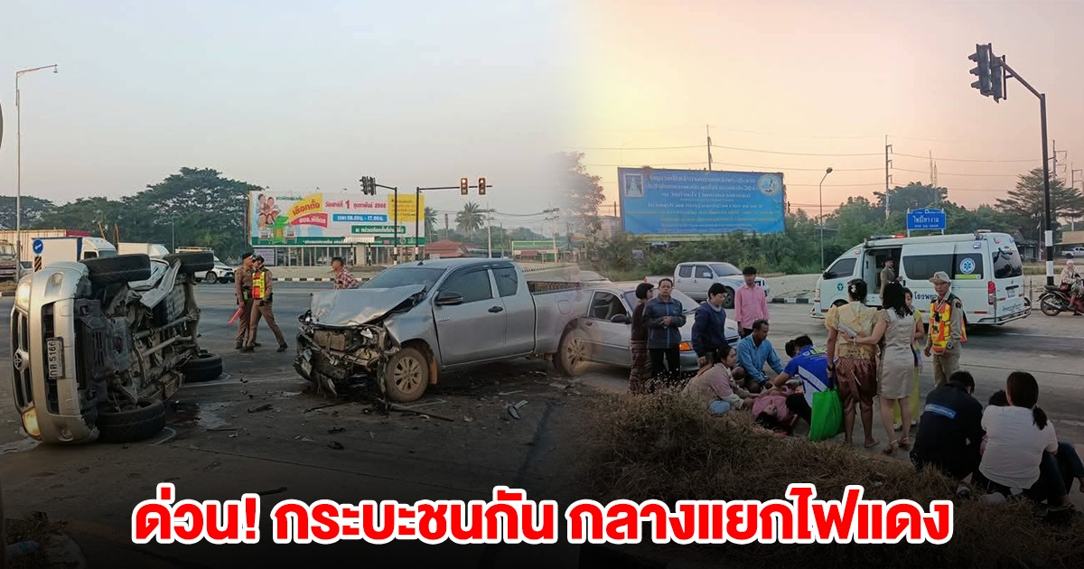 ด่วน! กระบะชนกัน กลางแยกไฟแดง เจ็บหลายราย จนท.เร่งส่ง รพ.