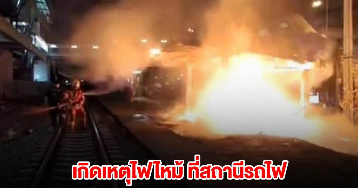 เกิดเหตุไฟไหม้ ที่สถานีรถไฟ