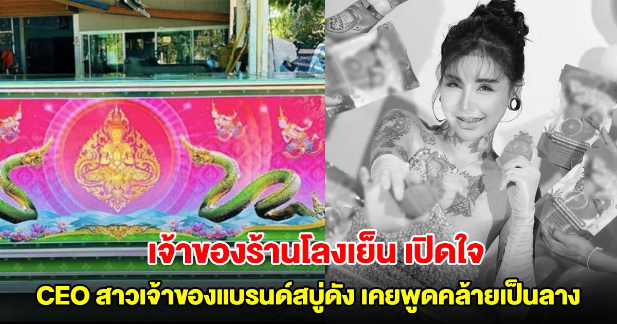 เจ้าของร้านโลงเย็น เปิดใจ อี๊ด CEO สาวเจ้าของแบรนด์สบู่ดัง เคยพูดคล้ายเป็นลาง ก่อนตัดสินใจจบชีวิตตัวเอง