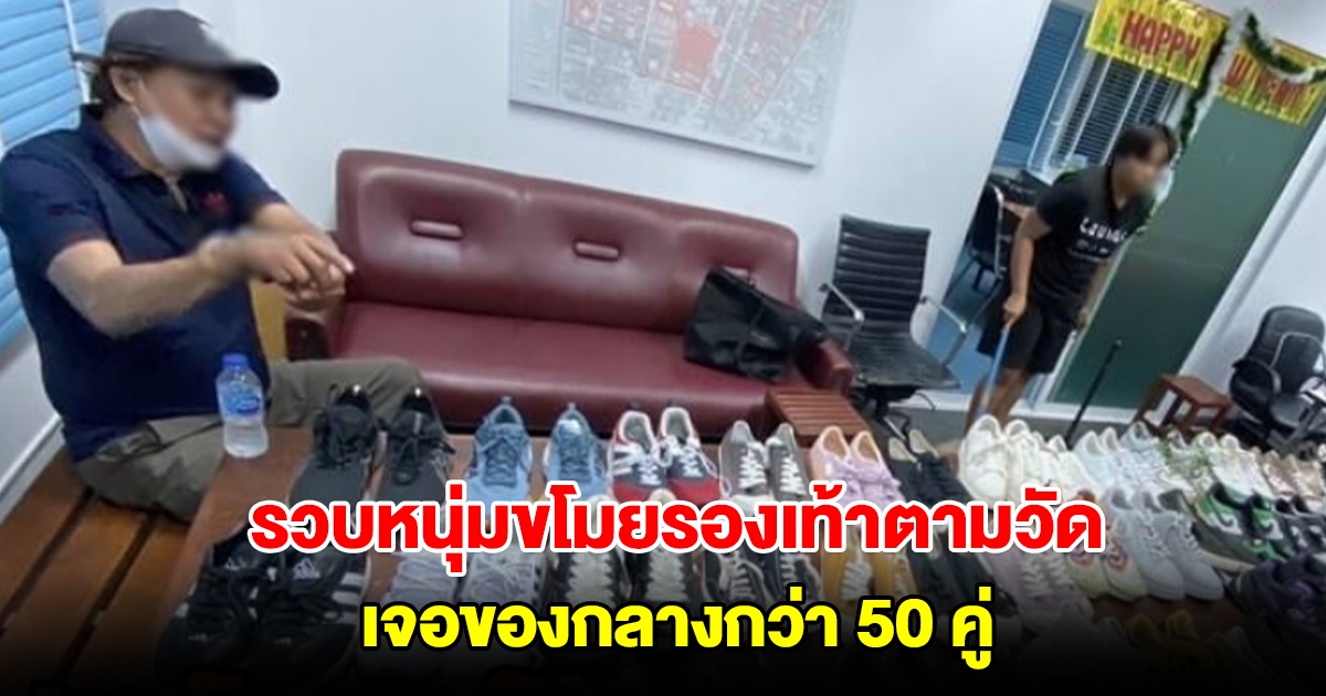 รวบหนุ่มขโมยรองเท้าแบรนด์ดังตามวัด ค้นห้องเช่าเจอของกลางกว่า 50 คู่