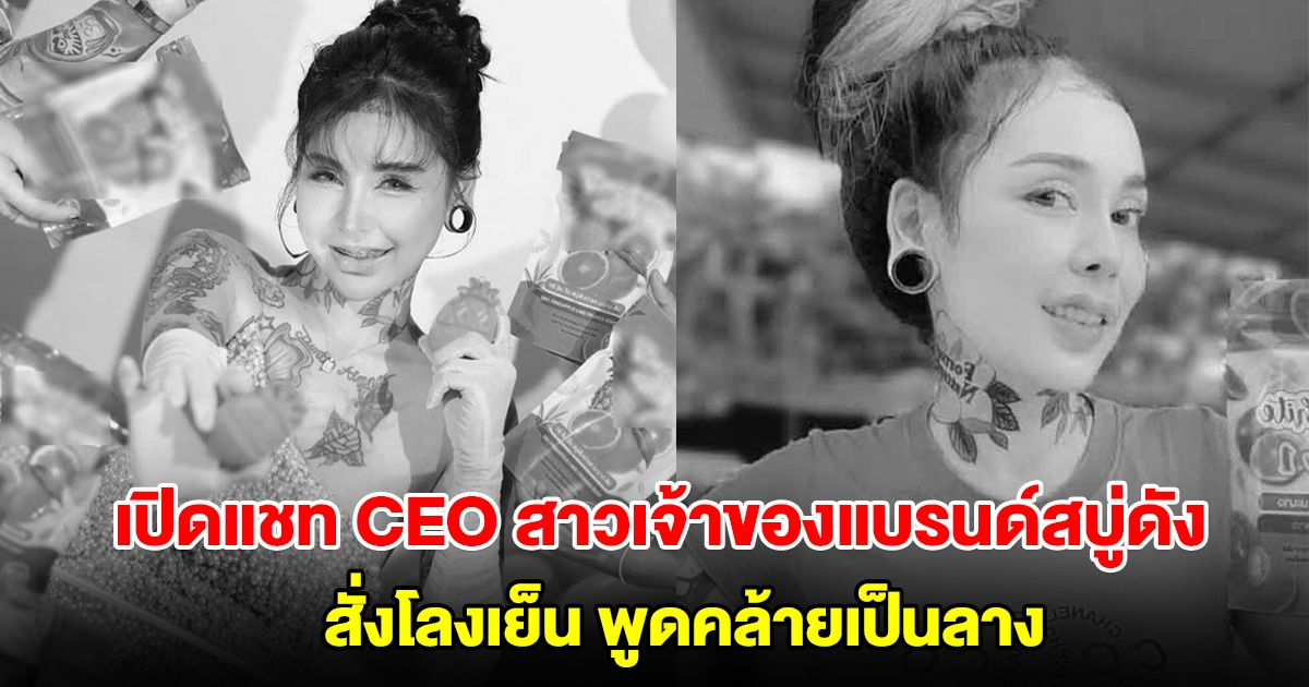 เปิดแชท อี๊ด CEO สาวเจ้าของแบรนด์สบู่ดัง สั่งโลงเย็น พูดคล้ายเป็นลาง