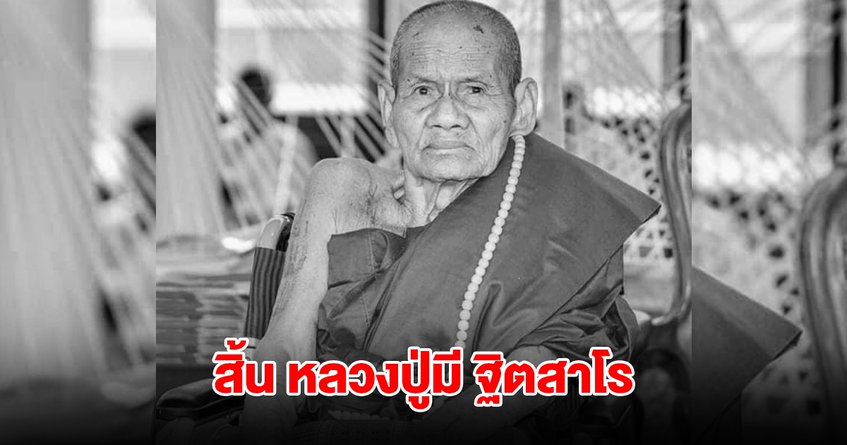 ลูกศิษย์อาลัย! สิ้น หลวงปู่มี ฐิตสาโร พระมหาเถระอายุ 112 ปี มรณภาพแล้ว