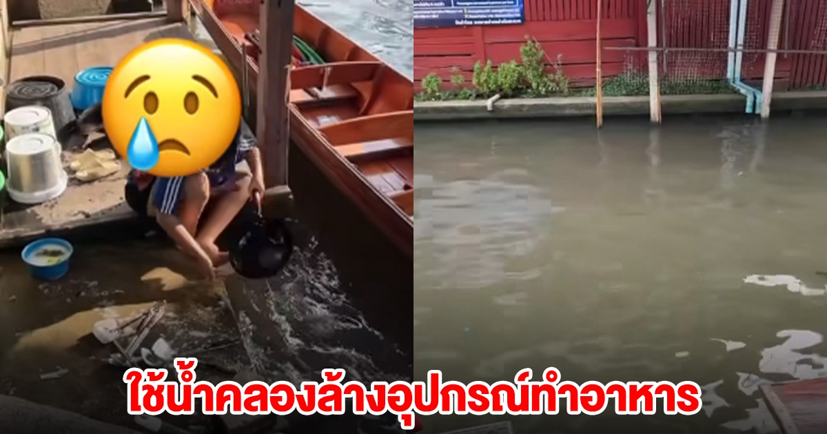 เจ้าของร้านดัง ยอมรับพนักงานร้าน ใช้น้ำคลองล้างอุปกรณ์ทำอาหาร
