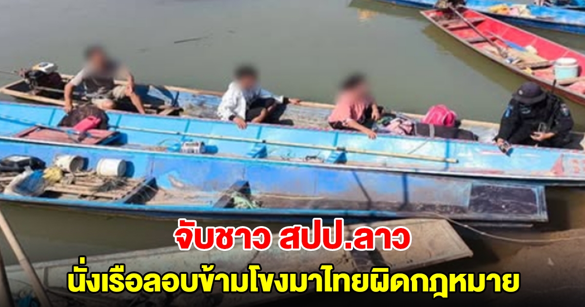 จับชาว สปป.ลาว นั่งเรือลอบข้ามโขงมาไทยผิดกฎหมาย มาทำงานตัดอ้อย