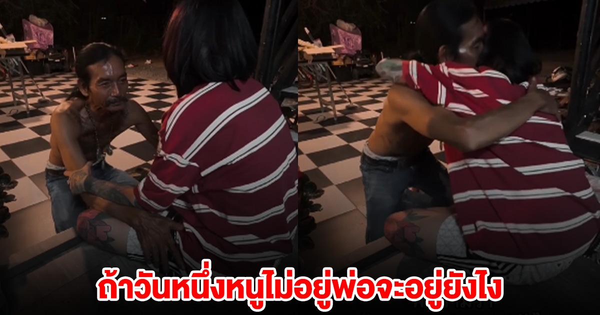 ย้อนคลิป พ่อกอดปลอบใจ ซ้ออี๊ด CEOสบู่สับปะรด ถ้าวันหนึ่งหนูไม่อยู่พ่อจะอยู่ยังไง