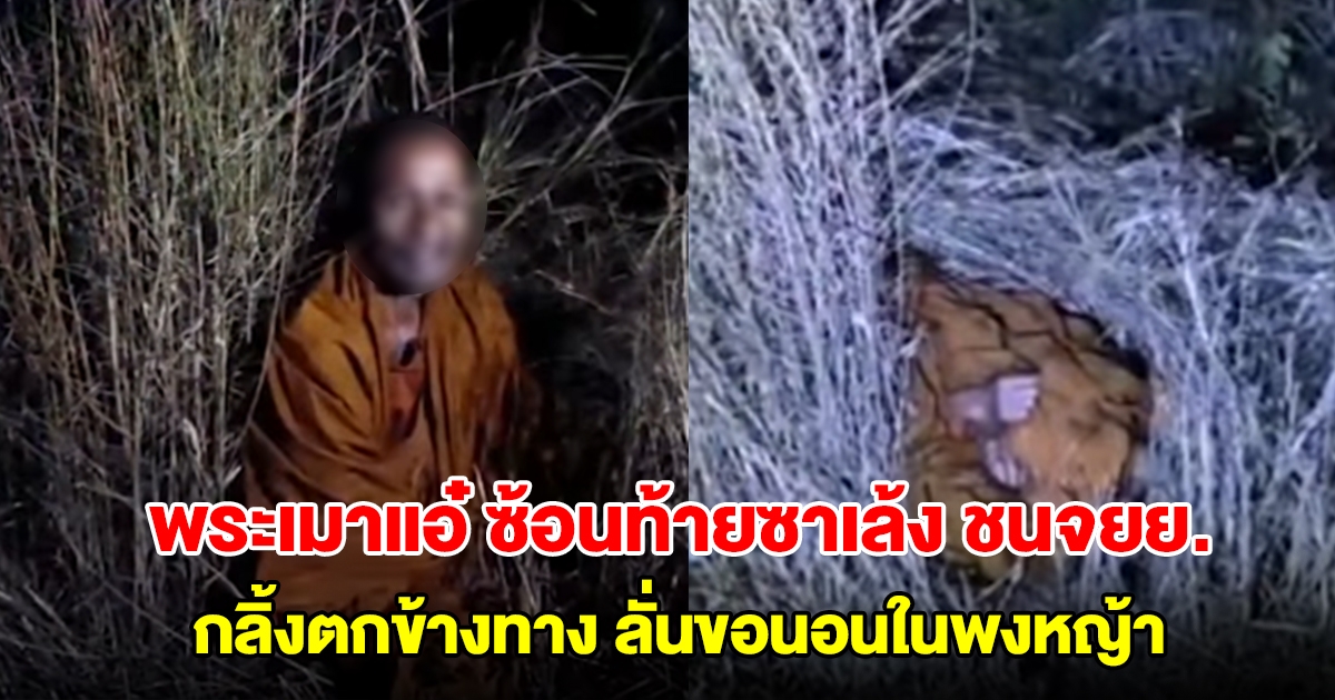 พระเมาแอ๋ ซ้อนท้ายซาเล้ง ชนจยย.กลิ้งตกข้างทาง ลั่นขอนอนในพงหญ้า