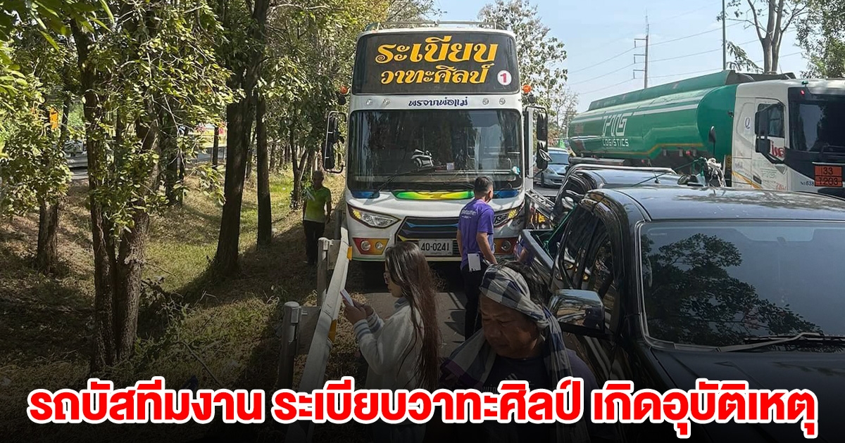 รถบัส ระเบียบวาทะศิลป์ เกิดอุบัติเหตุชนท้ายรถกระบะต่อกัน 3 คัน