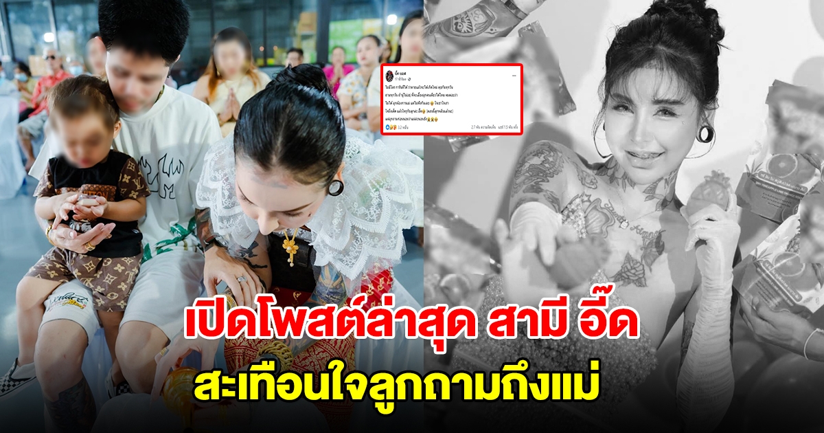 เปิดโพสต์ล่าสุด สามี อี๊ด CEO สาวเจ้าของแบรนด์สบู่ดัง สะเทือนใจลูกถามถึงแม่