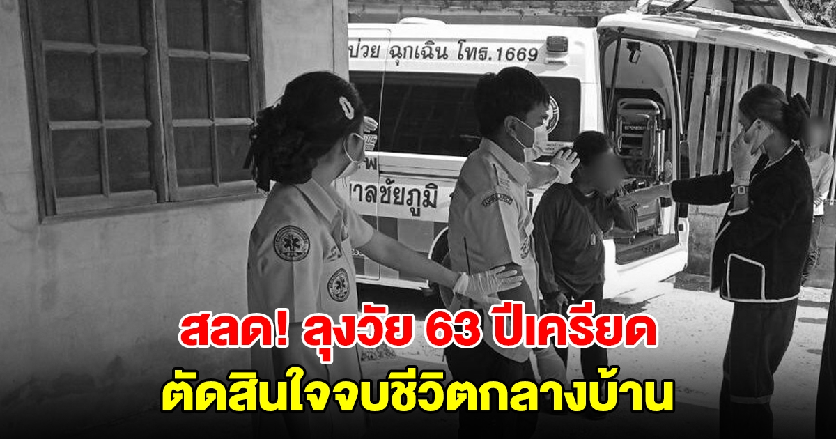 สลด! ลุงวัย 63 ปีเครียด ตัดสินใจจบชีวิตกลางบ้าน เพื่อนบ้านเล่านาทีพบร่าง