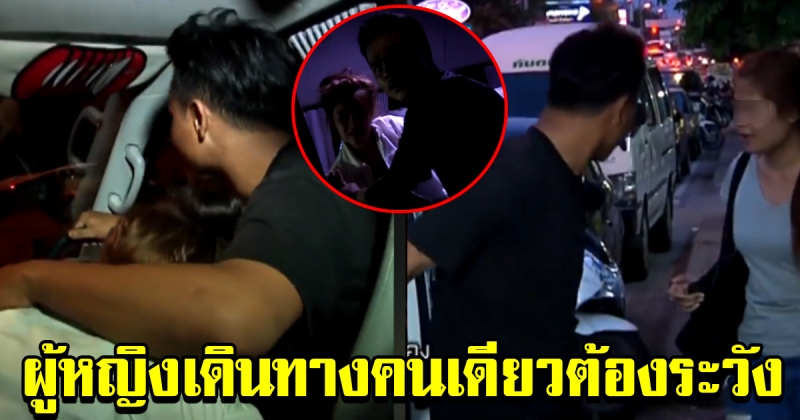 ผู้หญิง เดินทางคนเดียวต้องระวัง