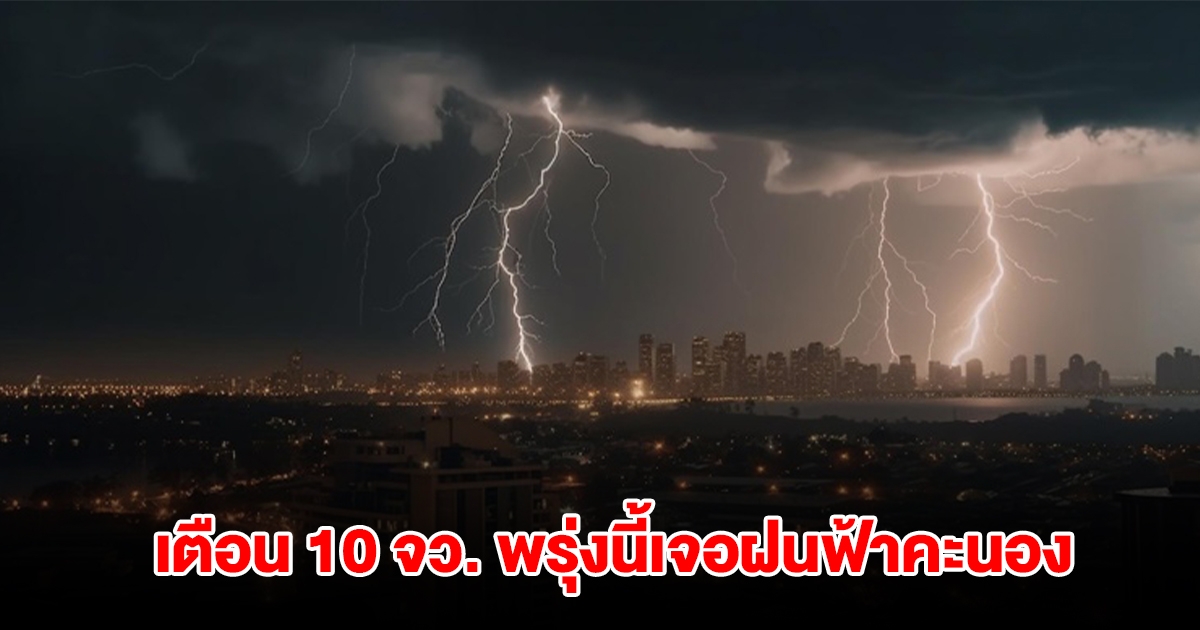 เปิดรายชื่อ 10 จังหวัด พรุ่งนี้เจอฝนฟ้าคะนอง