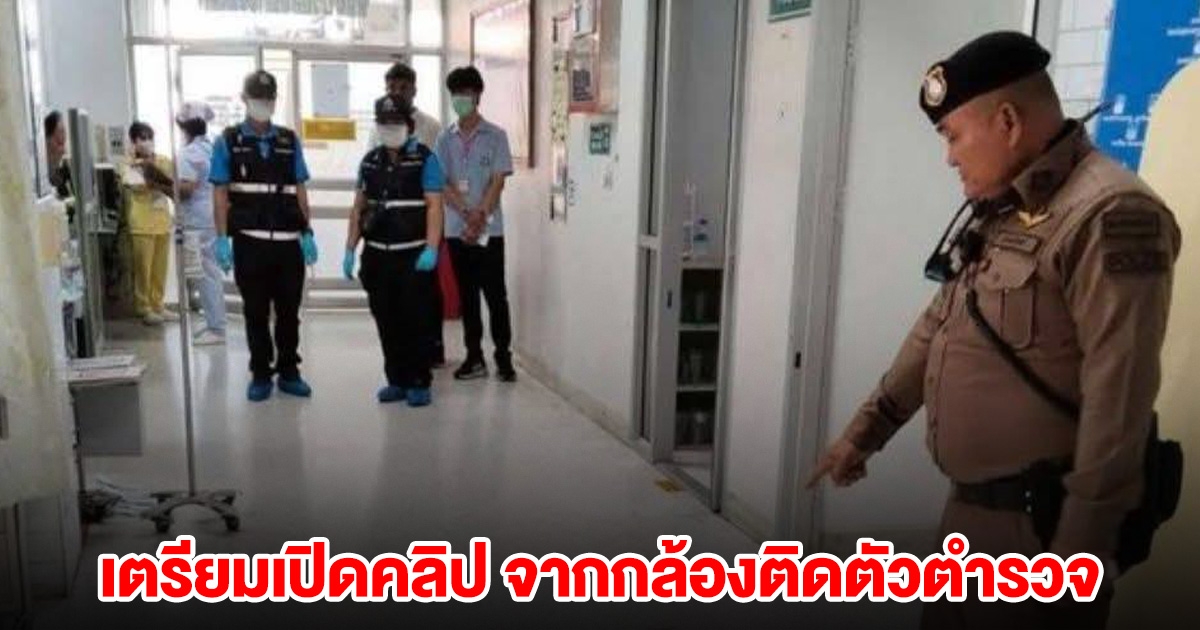 เตรียมนัดครอบครัวผู้ป่วยคลั่ง เข้าดูคลิปจากกล้องติดตัวตำรวจ