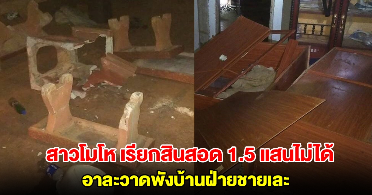 คู่สมรสสู่คู่กรณี! สาวโมโห เรียกสินสอด 1.5 แสนไม่ได้ อาละวาดพังบ้านฝ่ายชายเละ