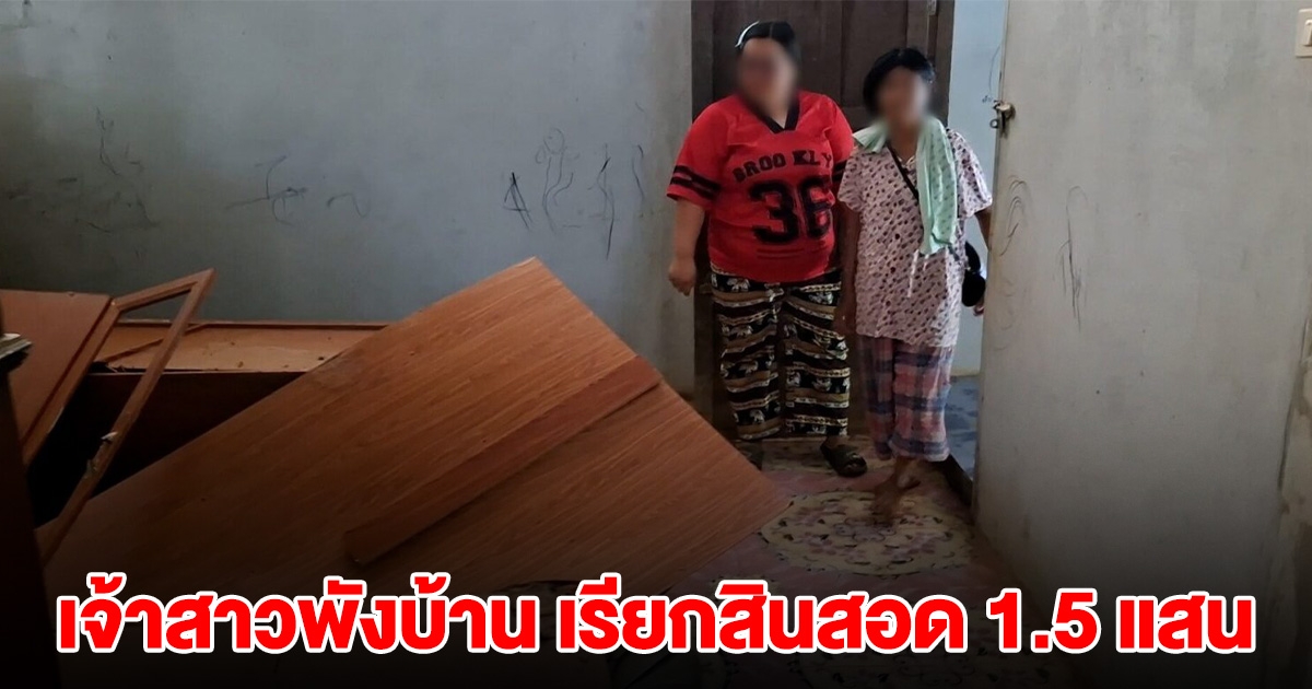 เปิดใจว่าที่เจ้าบ่าว โดนเจ้าสาวพังบ้าน หลังเรียกสินสอด 1.5 แสน แต่มีไม่ถึง