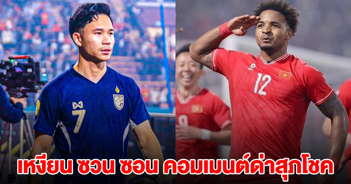 เจ็บแต่ห้าว เหงียน ซวน ซอน คอมเมนต์ด่าสุภโชค