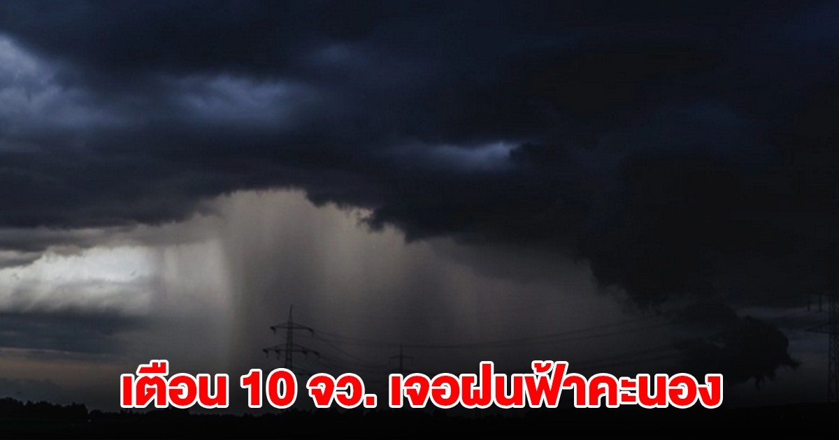 ทั้งฝนทั้งหนาว! กรมอุตุฯ เตือน 10 จังหวัด เจอฝนฟ้าคะนอง