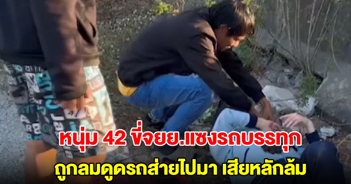 หนุ่ม 42 ขี่จยย.แซงรถบรรทุก ถูกลมดูดรถส่ายไปมาเสียหลักล้ม