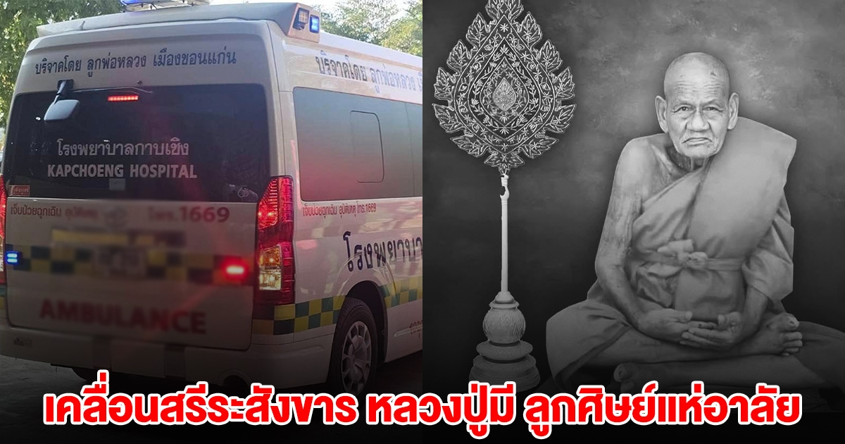 รถโรงพยาบาล เคลื่อนสรีระสังขาร หลวงปู่มี ฐิตสาโร มาที่วัด ลูกศิษย์แห่อาลัยแน่น