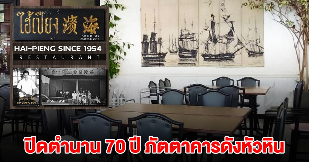 โบกมือลา ปิดตำนาน 70 ปี ร้านดัง ประกาศปิดกิจการ ลูกค้าใจหายเสียดายมาก