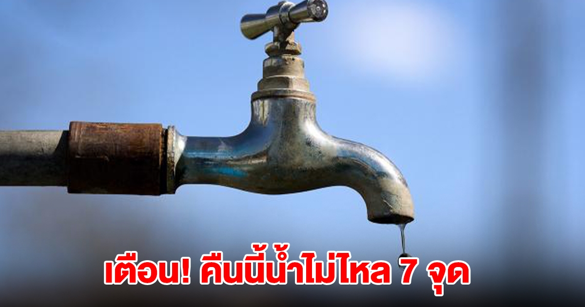 กปน. เตือน คืนนี้ กทม. น้ำประปาไม่ไหล 7 จุด ปิดปรับปรุงระบบท่อประธาน