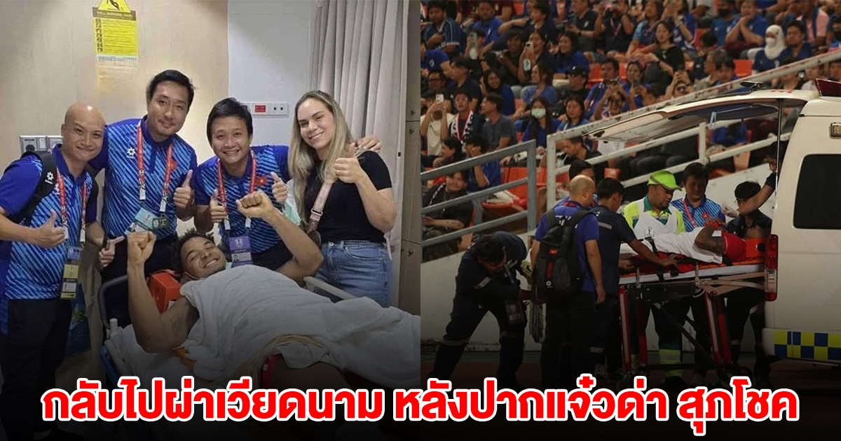 เหงียน ซวน ซอน เปลี่ยนแผนกลับไปผ่าเวียดนาม หลังปากแจ๋วด่า สุภโชค