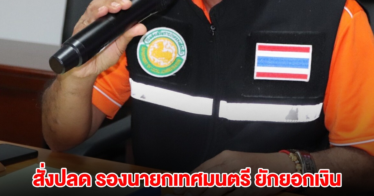 สั่งปลด รองนายกเทศมนตรี ยักยอกเงินออมทรัพย์ 10 ล้าน
