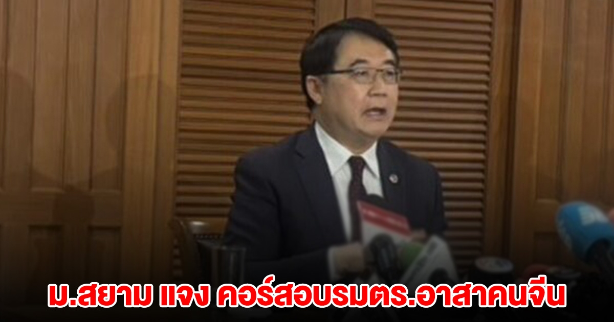 ม.สยาม แจง คอร์สอบรมตร.อาสาคนจีน