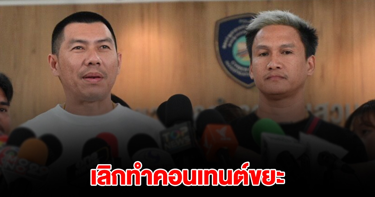 เม้งการยางชลบุรี รับปากเลิกทำคอนเทนต์ขยะ เมลาย ยันไม่มีการจ้าง แบงค์ ทำคอนเทนต์