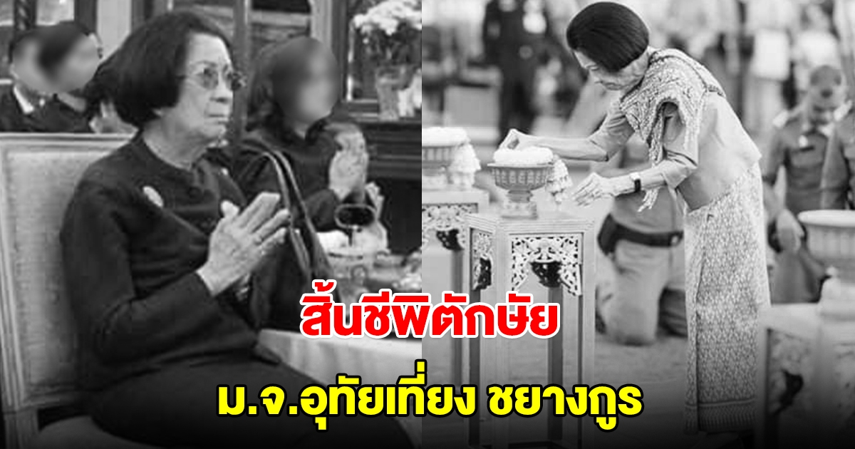 สิ้นชีพิตักษัย ม.จ.อุทัยเที่ยง ชยางกูร พระราชนัดดาองค์สุดท้ายในรัชกาลที่4
