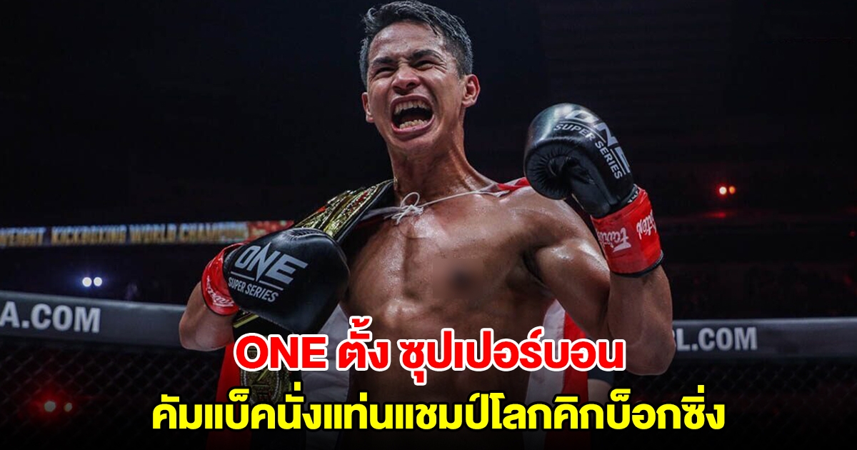 ปลด อัลลาซอฟ - ONE ตั้ง ซุปเปอร์บอน คัมแบ็คนั่งแท่นแชมป์โลกคิกบ็อกซิ่ง รุ่นเฟเธอร์เวต