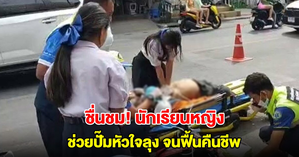 ชื่นชม! นักเรียนหญิง ช่วยปั๊มหัวใจลุงขี่ซาเล้ง หัวใจหยุดเต้นกลางถนน จนฟื้นคืนชีพ