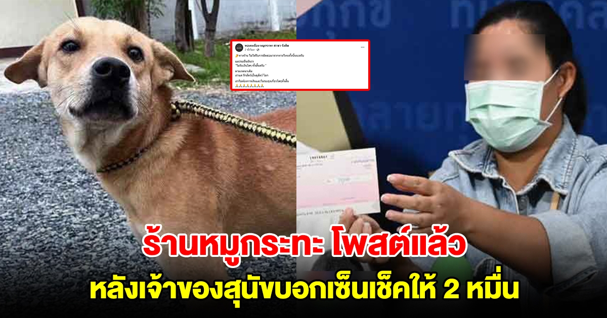 ร้านหมูกระทะ โพสต์แล้ว หลังเจ้าของสุนัขบอกเซ็นเช็คให้ 2 หมื่น ลั่นไม่ขอยุ่งเกี่ยว