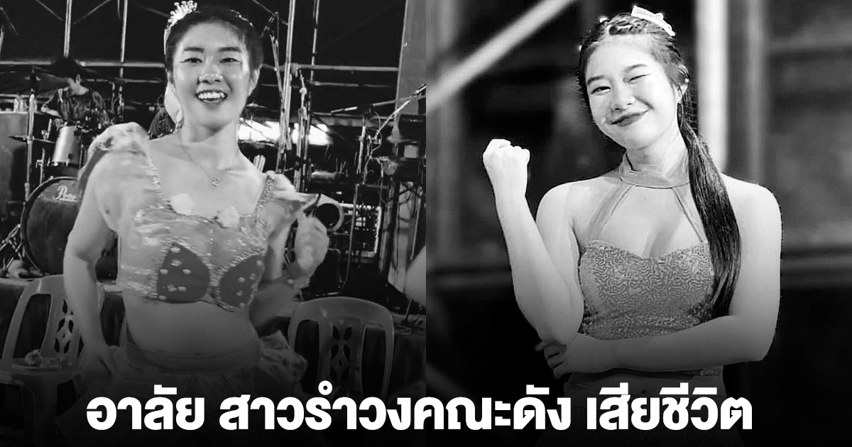 อาลัย น้องสตังค์ สาวรำวงคณะดัง เสียชีวิต
