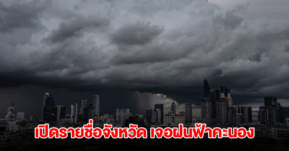 กรมอุตุฯ ประกาศแล้ว รายชื่อจังหวัดเจอฝนฟ้าคะนอง