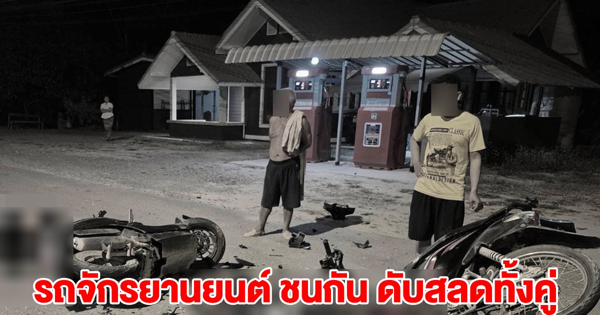 รถจักรยานยนต์ ชนกัน ดับสลดทั้งคู่