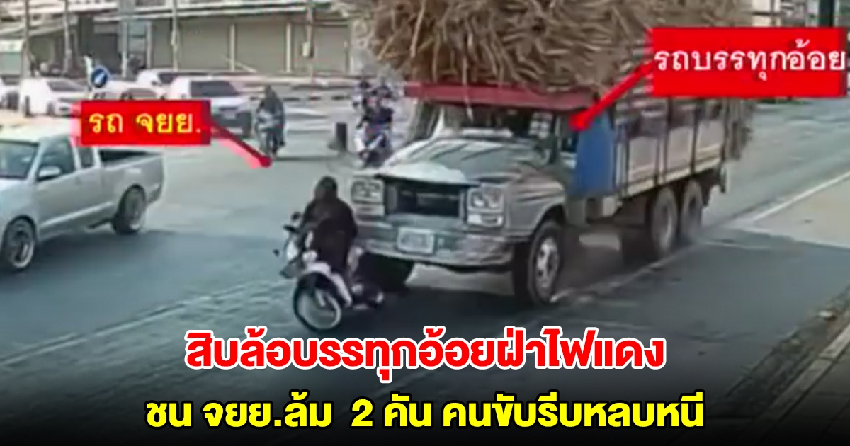 สิบล้อบรรทุกอ้อยฝ่าไฟแดง ชน จยย.ล้ม 2 คัน คนขับรีบหลบหนี แต่ไม่รอด
