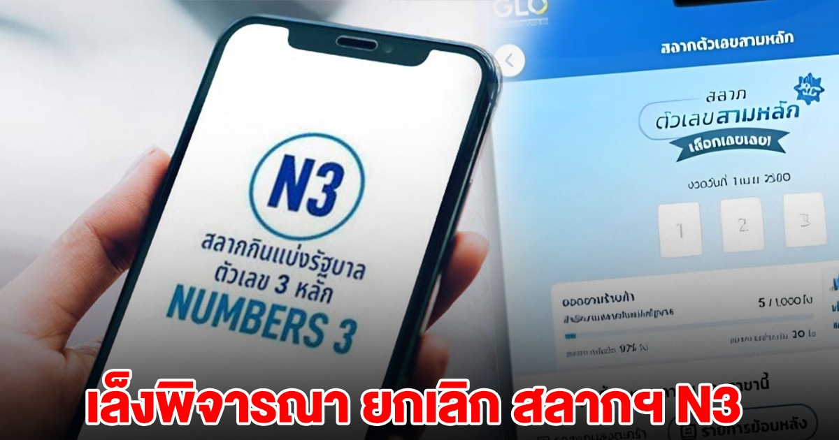 เล็งพิจารณา ยกเลิก สลากฯ N3