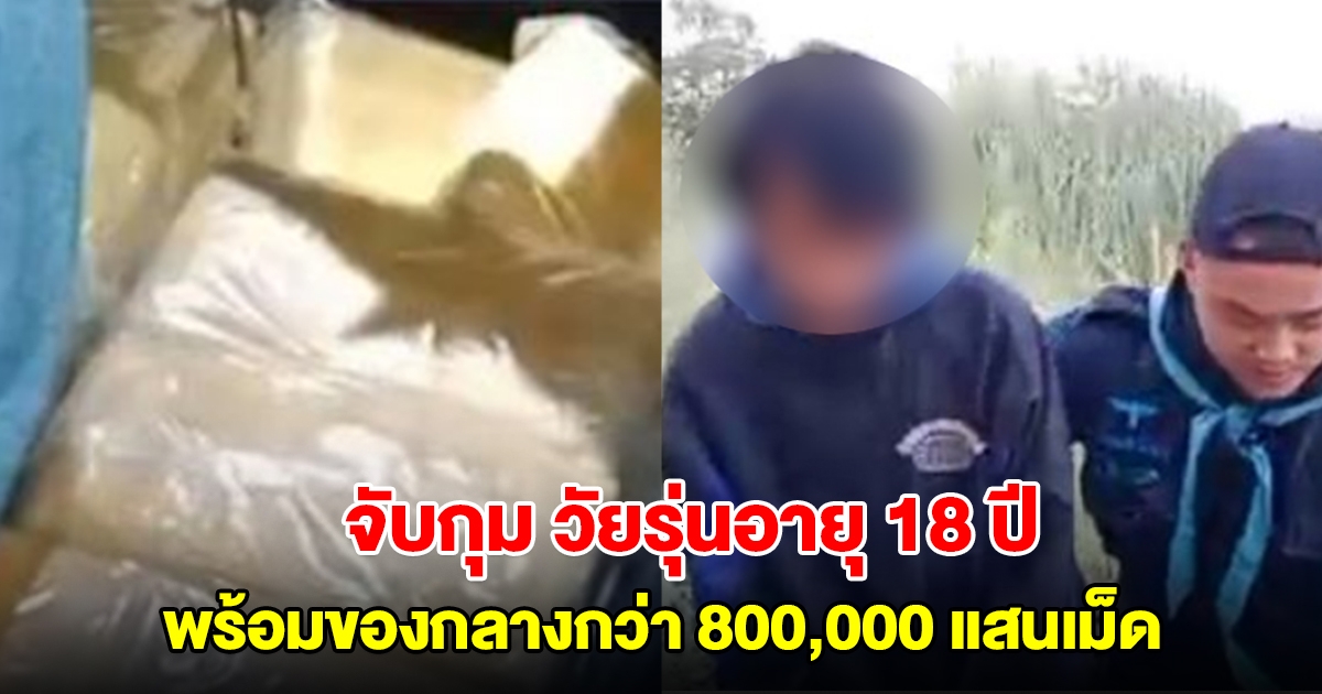 เจ้าหน้าที่จับกุม วัยรุ่นอายุ 18 ปี พร้อมของกลางกว่า 800,000 แสนเม็ด บริเวณริมฝั่งแม่น้ำโขง