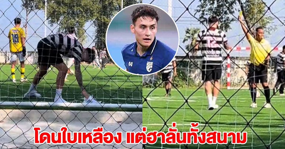 ทีมชาติไม่รอดใบเหลือง มิคเกลสัน เตะบอลที่พิษณุโลก โดนใบเหลืองแต่ฮาทั้งสนาม
