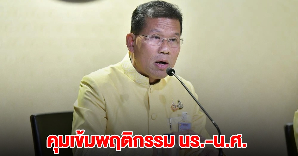 ไฟเขียว คุมเข้มพฤติกรรม นร.-น.ศ. ทั่วประเทศ