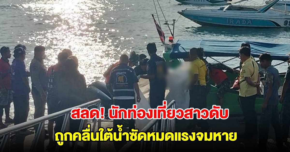 สลด! นักท่องเที่ยวสาวดับ ถูกคลื่นใต้น้ำซัดหมดแรงจมหาย ร่างลอยไกล 2 กิโล