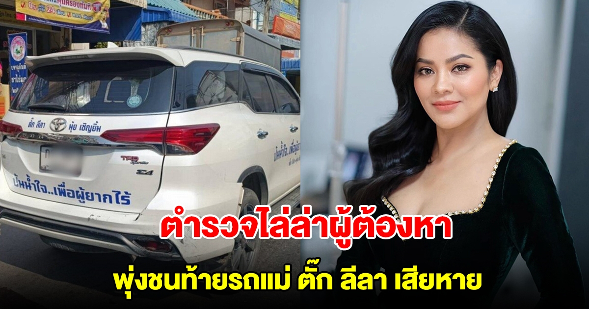 ตำรวจพิษณุโลก ไล่ล่าผู้ต้องหาค้ายา พุ่งชนท้ายรถแม่ ตั๊ก ลีลา