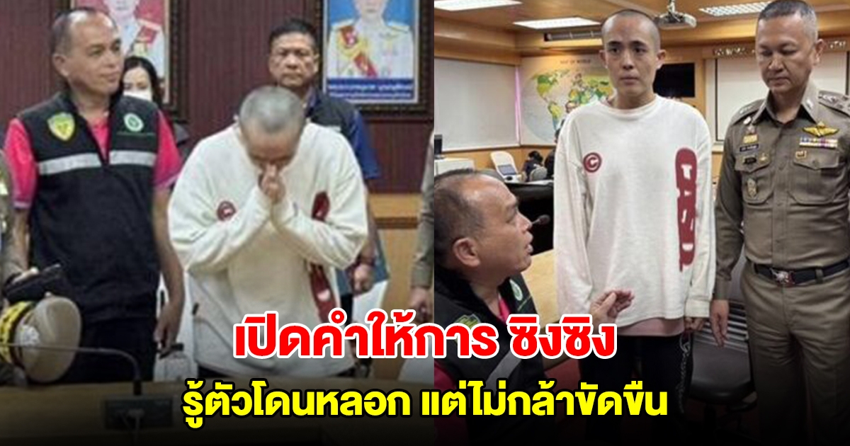 เปิดคำให้การ ซิงซิง ดาราจีน รู้ตัวโดนหลอกตอนข้ามชายแดน กลัวไม่กล้าขัดขืน
