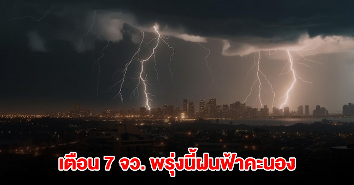 เปิดรายชื่อ 7 จังหวัด พรุ่งนี้เจอฝนฟ้าคะนอง
